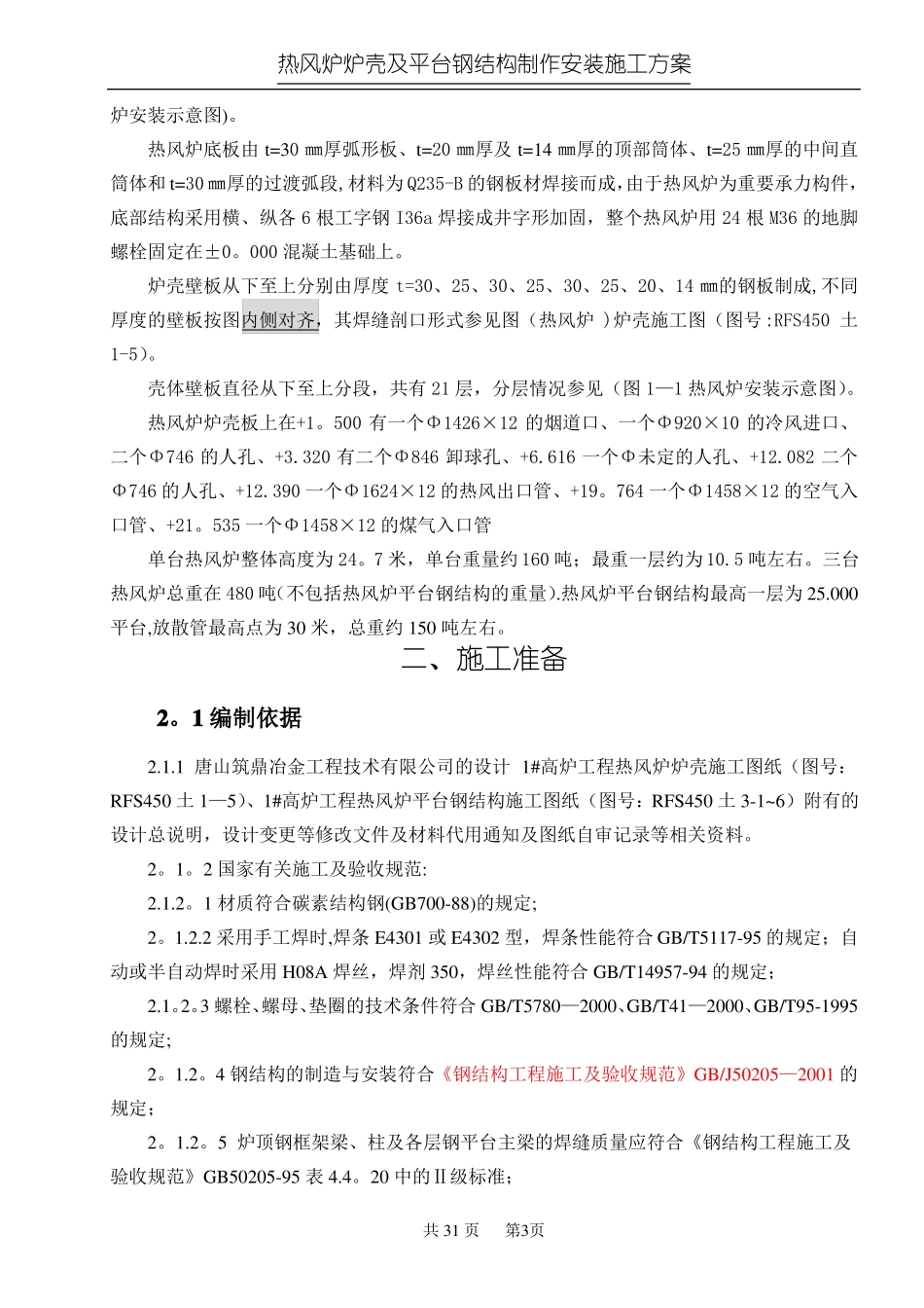 热风炉炉壳及框架制作安装施工方案_第3页