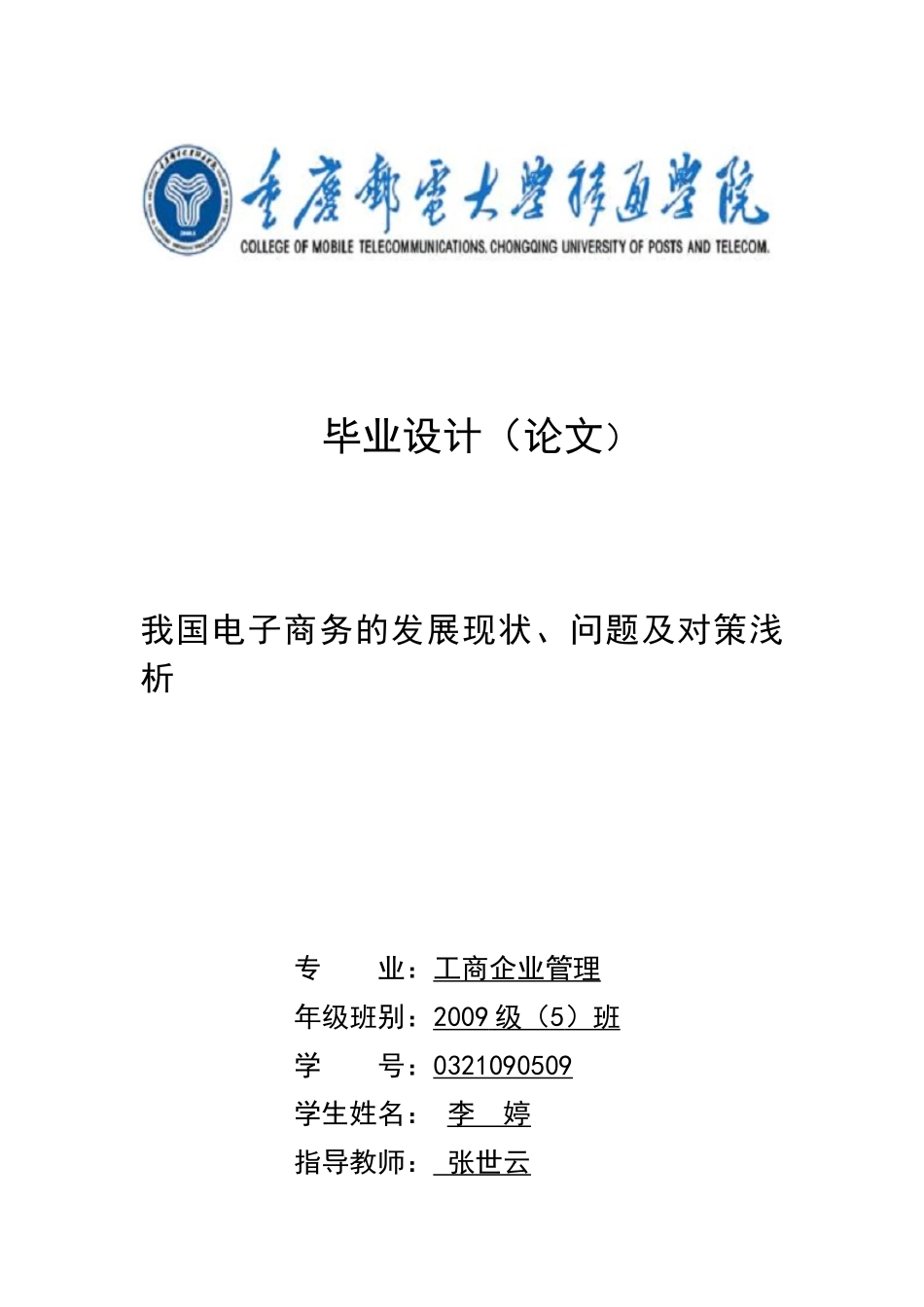 我国电子商务的发展现状、问题及对策浅析_第1页