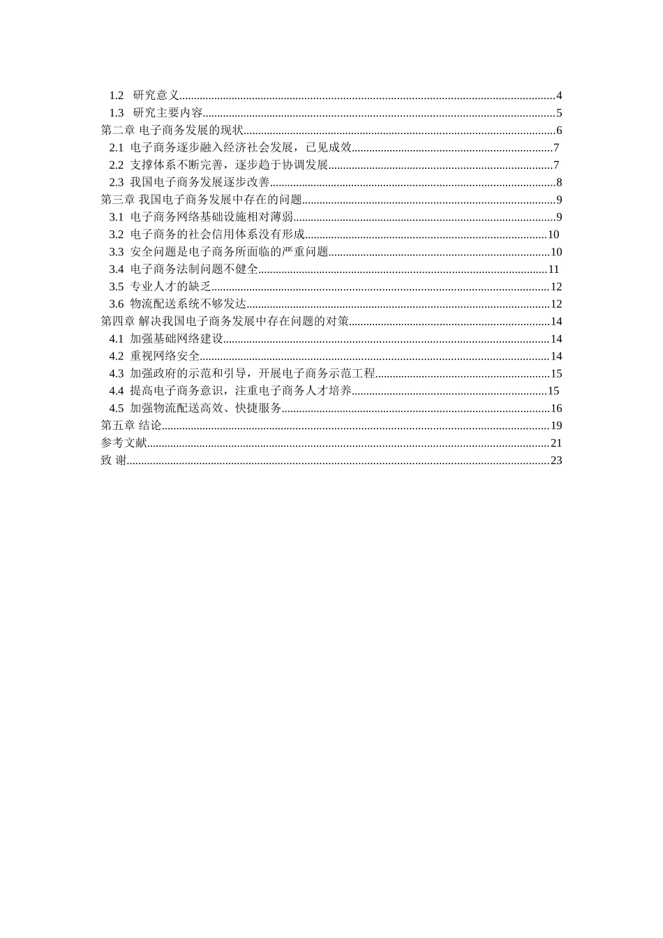 我国电子商务的发展现状、问题及对策浅析_第3页
