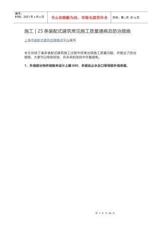25条装配式建筑常见施工质量通病及防治措施