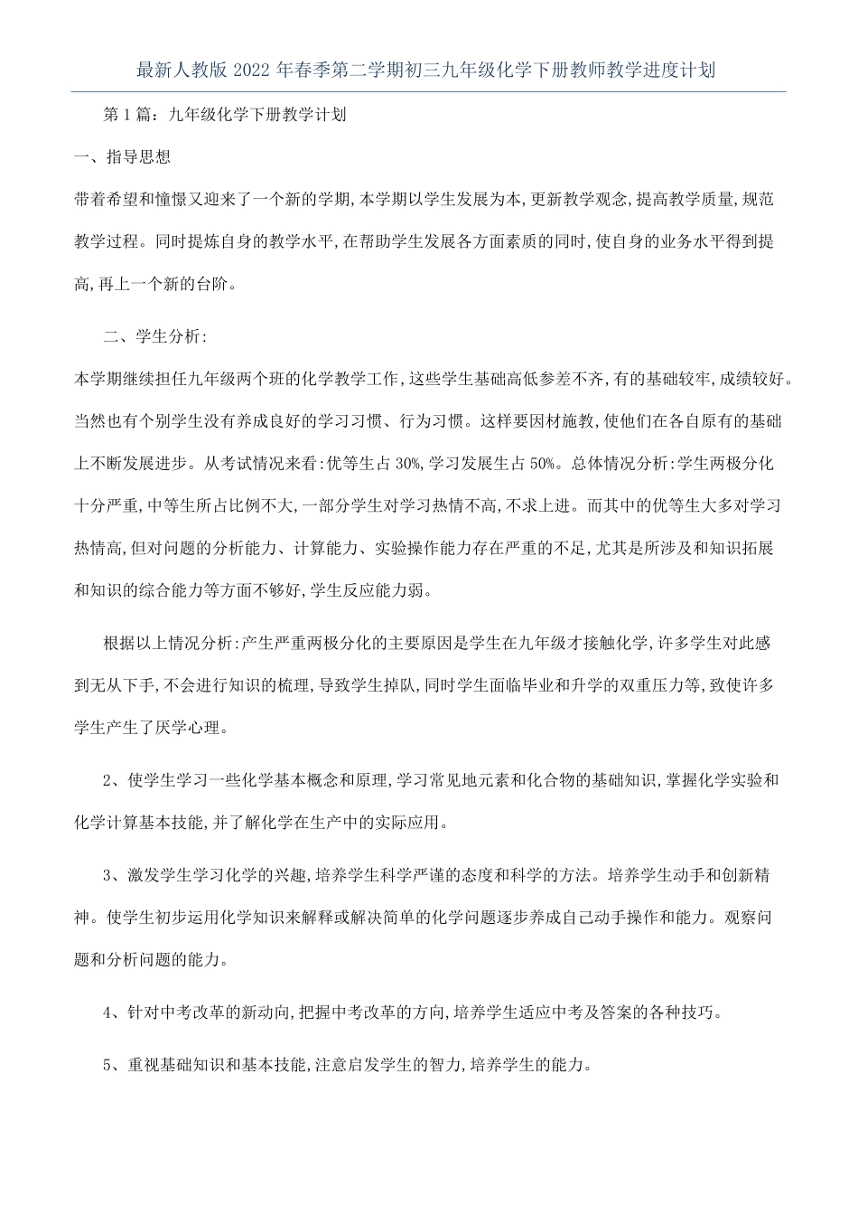 最新人教版2022年春季第二学期初三九年级化学下册教师教学进度计划_第1页