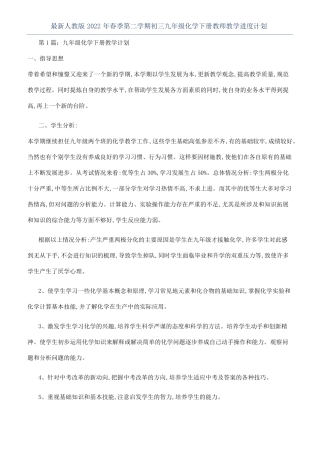 最新人教版2022年春季第二学期初三九年级化学下册教师教学进度计划