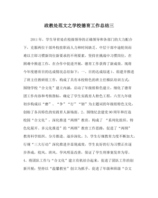 政教处范文学校德育工作总结三