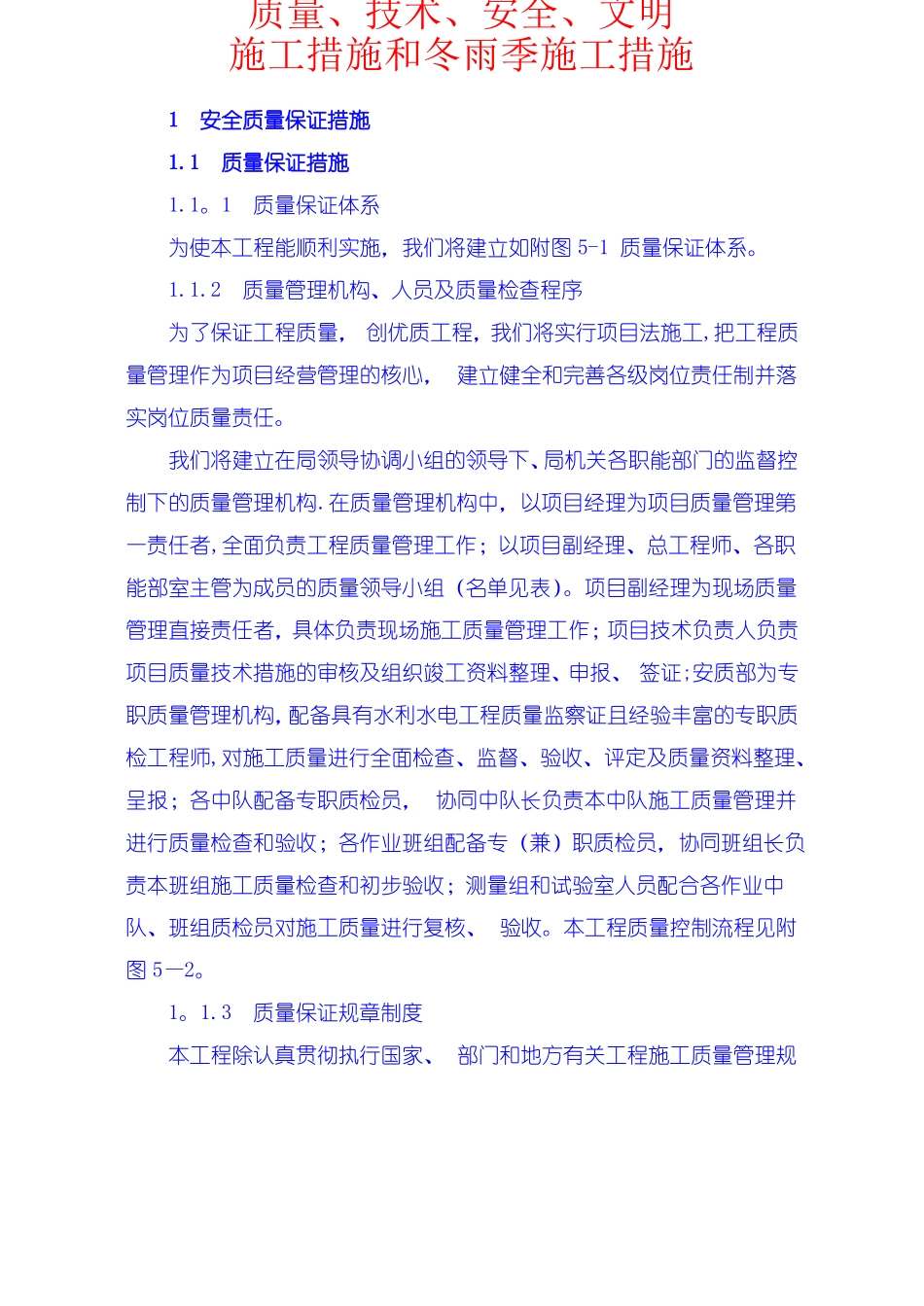安全质量保证措施工期保证措施高温冬季雨季施工措施文明施工措施工程保修措_第1页