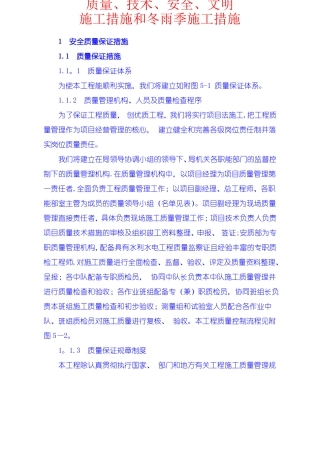 安全质量保证措施工期保证措施高温冬季雨季施工措施文明施工措施工程保修措
