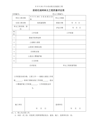 小型农田水利建设单元工程质量评定表