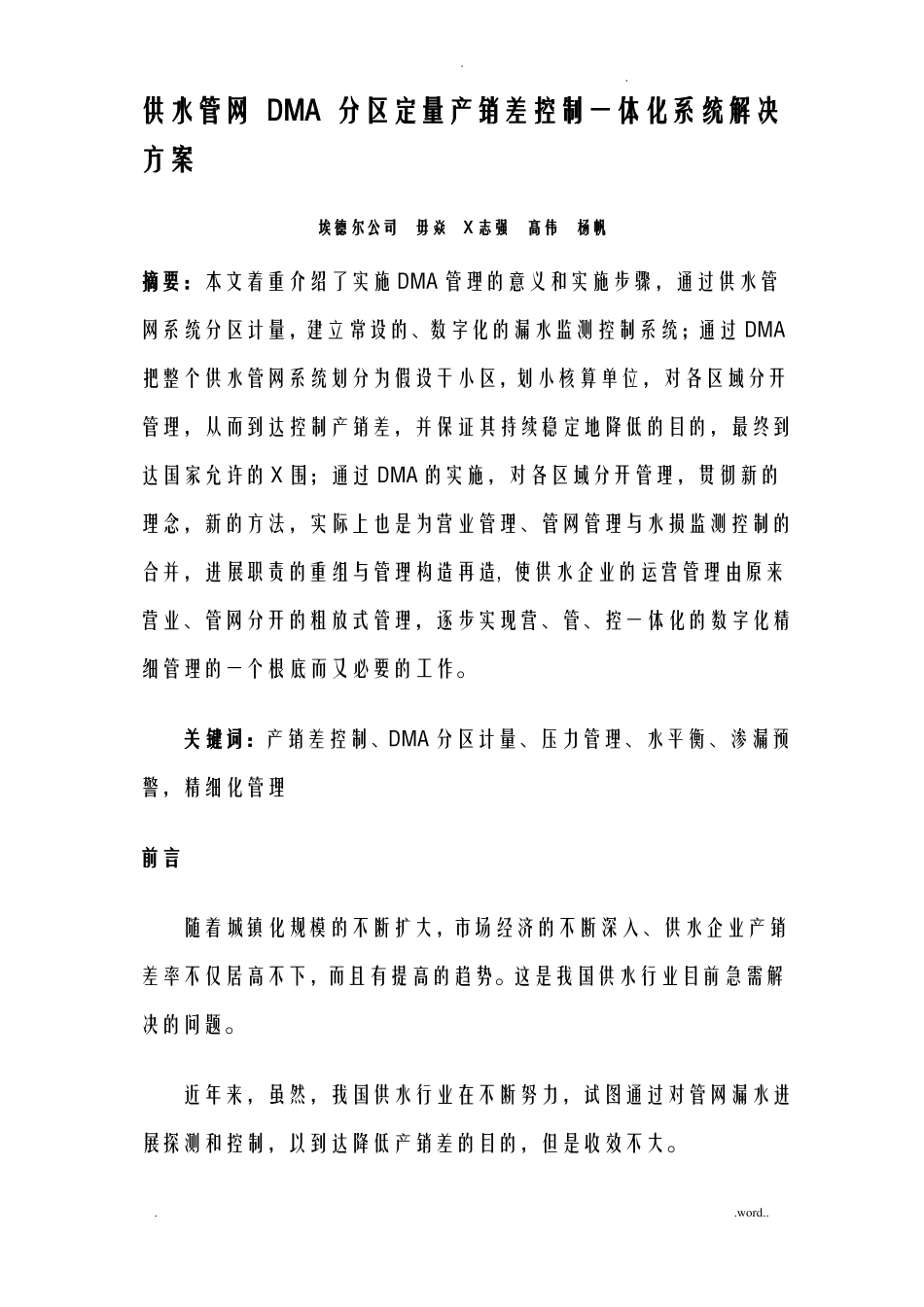 供水管网DMA分区定量产销差控制一体化系统解决方案_第1页