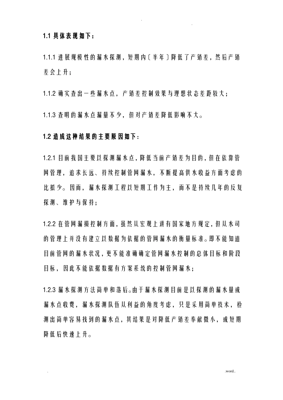 供水管网DMA分区定量产销差控制一体化系统解决方案_第2页