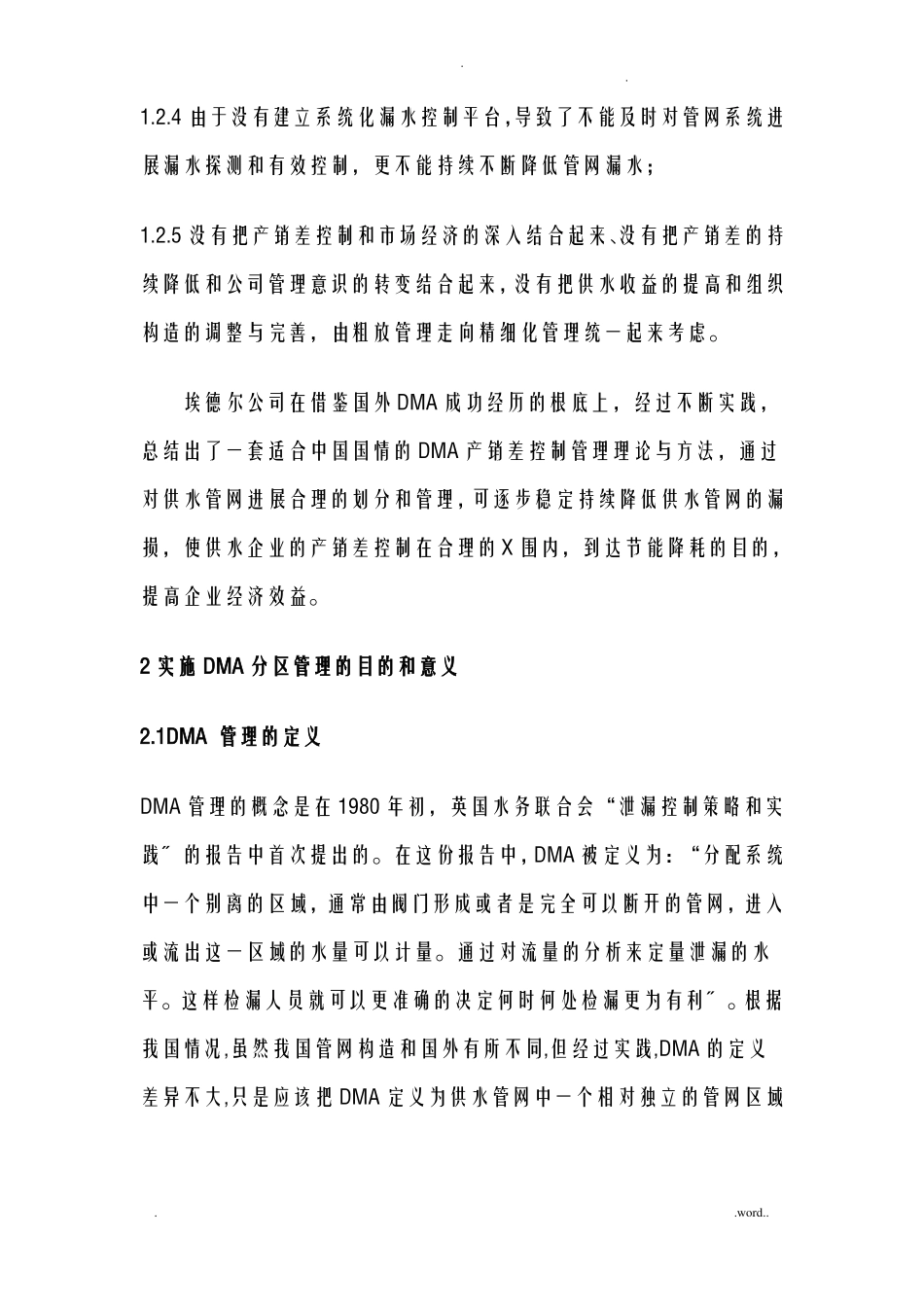 供水管网DMA分区定量产销差控制一体化系统解决方案_第3页