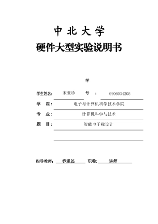 宋亚珍说明书文档完成硬件大型实验周任务书__设计说明书_格式及要求 2