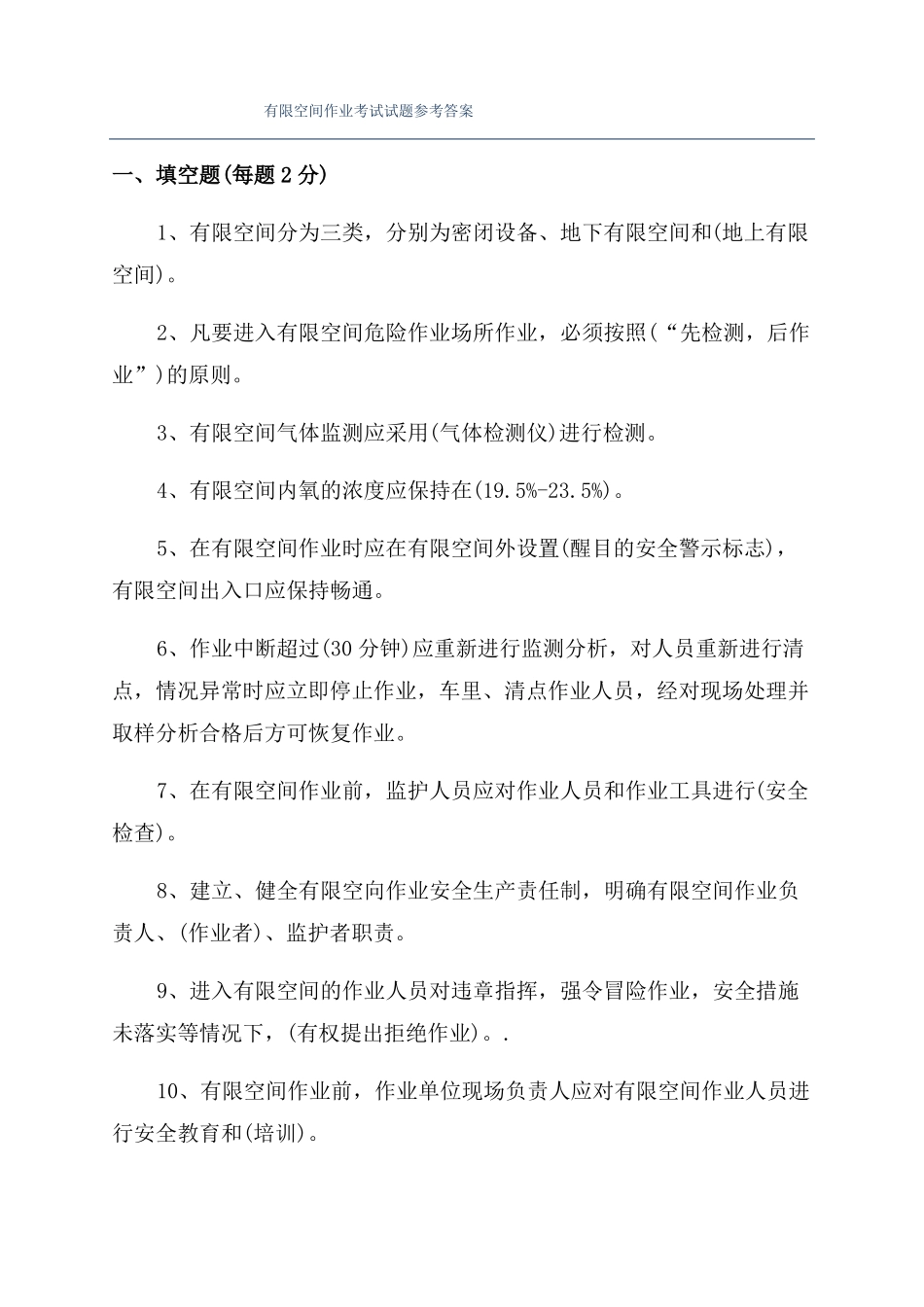 有限空间作业考试试题参考答案_第1页