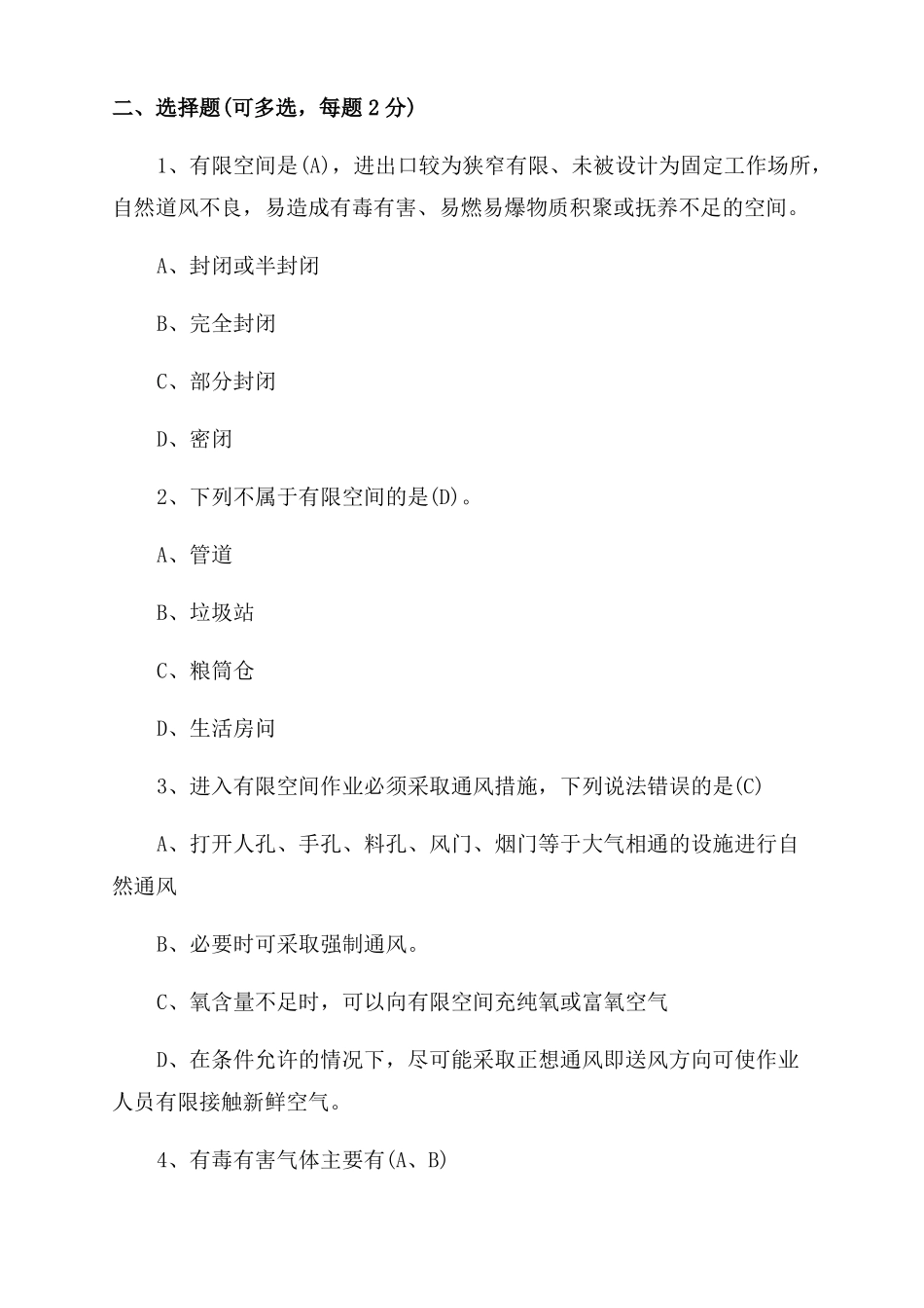 有限空间作业考试试题参考答案_第2页