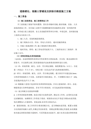 道路硬化混凝土管铺设及拆除旧路面施工方案