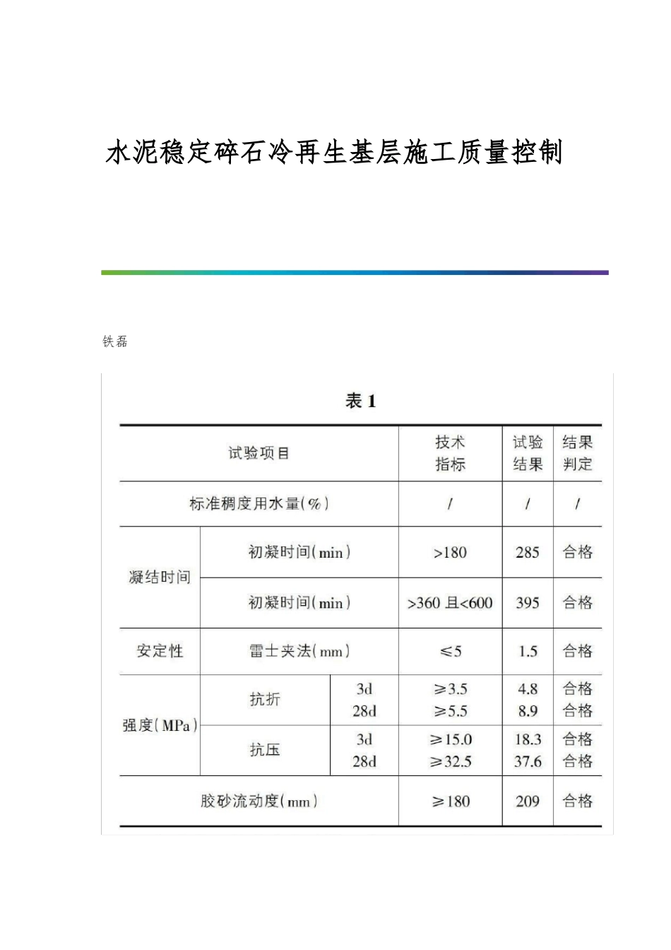 水泥稳定碎石冷再生基层施工质量控制_第1页