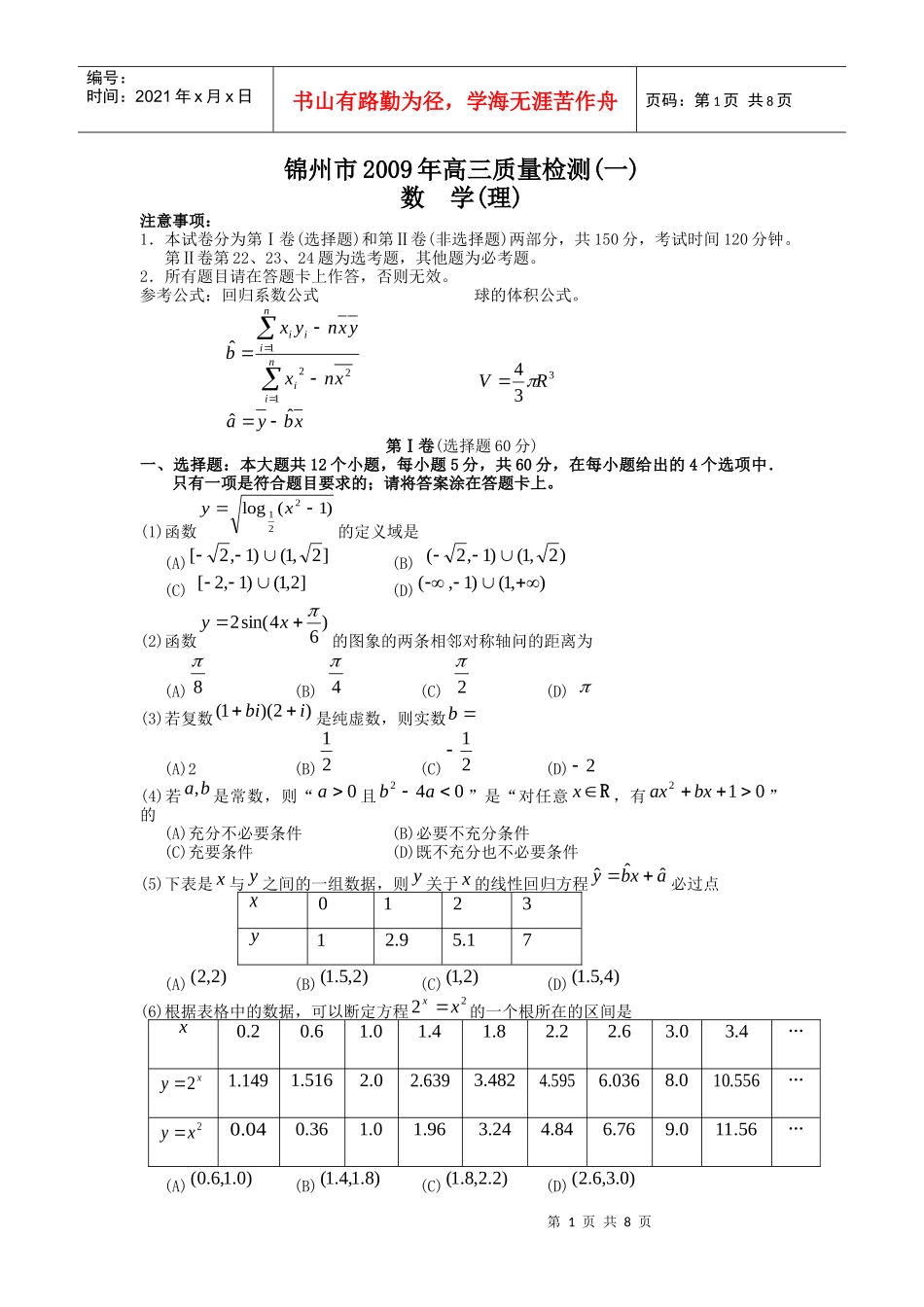 锦州市高三数学(理)质量检测_第1页
