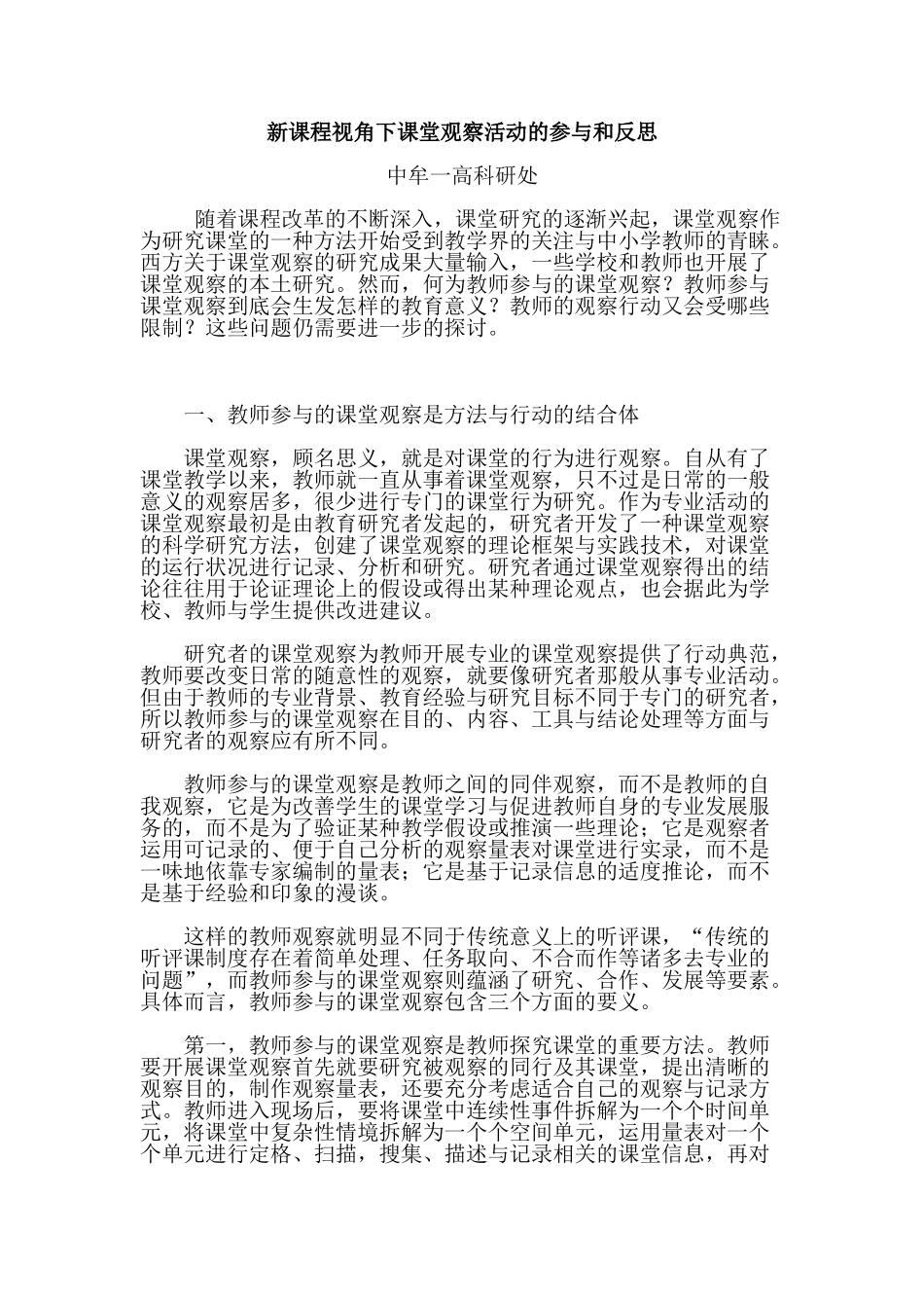 新课程视角下课堂观察活动的参与和反思_第1页