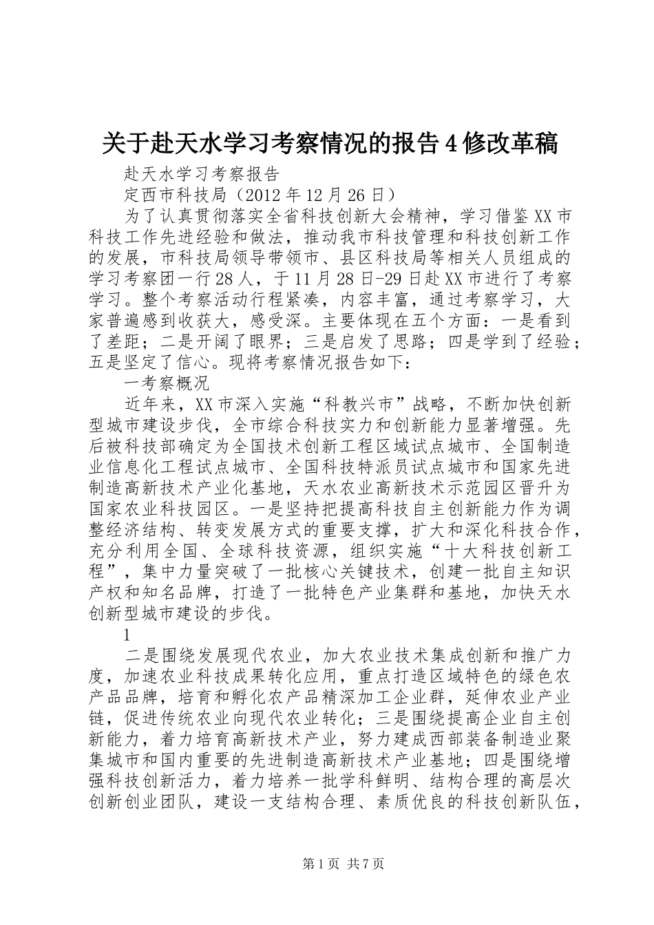 关于赴天水学习考察情况的报告4修改革稿_第1页