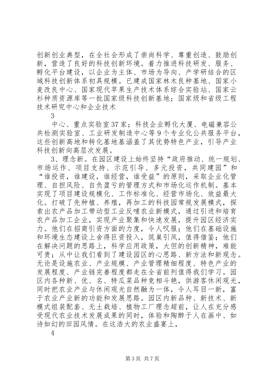 关于赴天水学习考察情况的报告4修改革稿_第3页