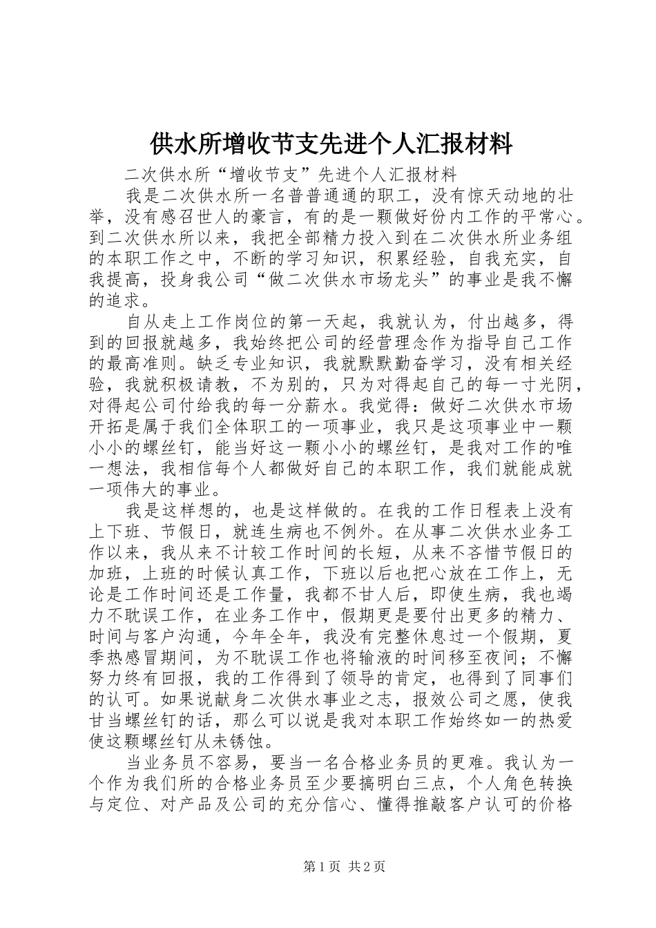 供水所增收节支先进个人汇报材料_第1页