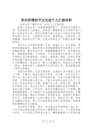 供水所增收节支先进个人汇报材料