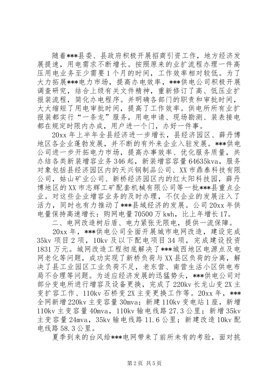 供电公司精神文明十佳诚信集体汇报材料_第2页