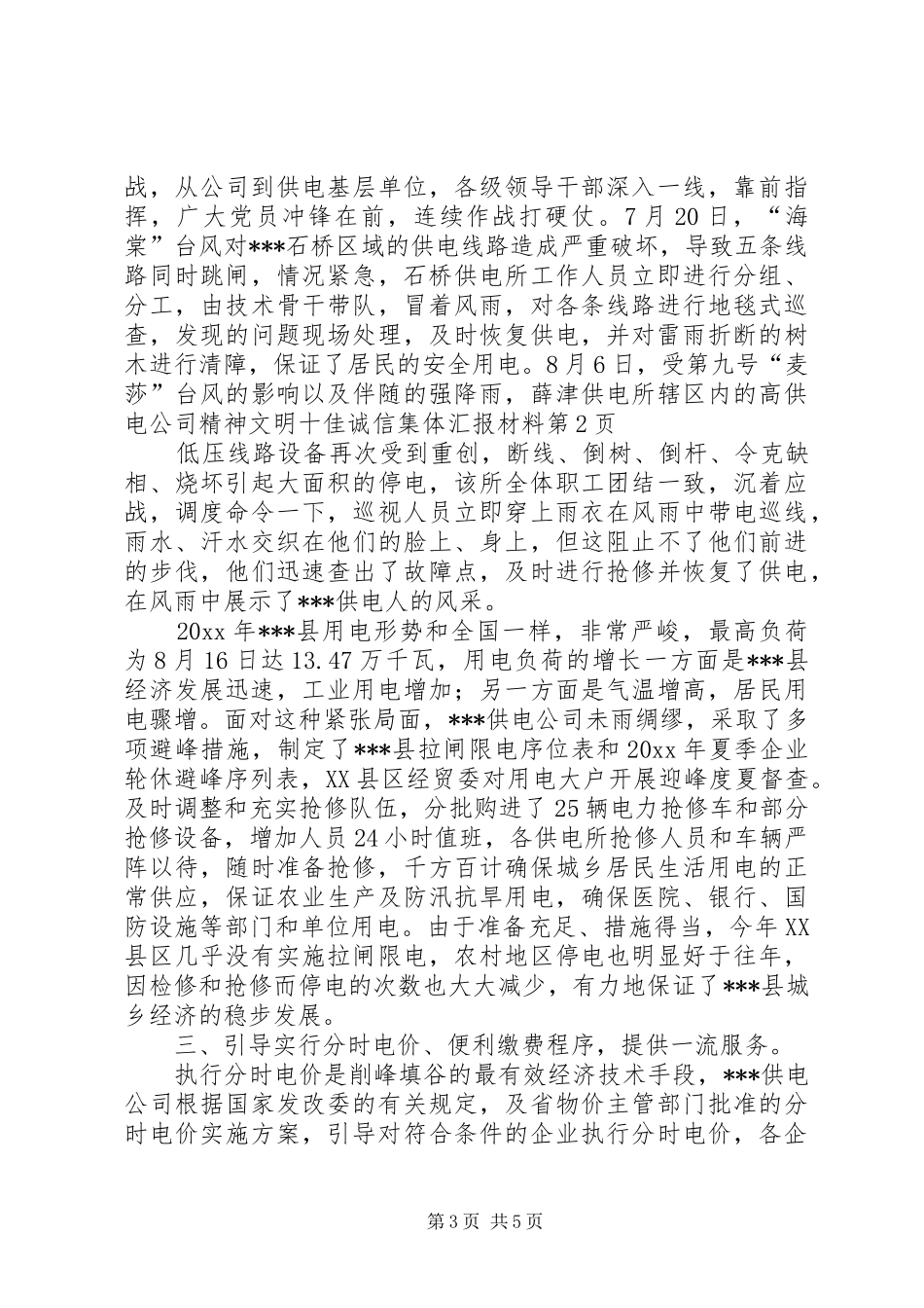 供电公司精神文明十佳诚信集体汇报材料_第3页