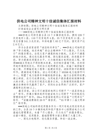 供电公司精神文明十佳诚信集体汇报材料