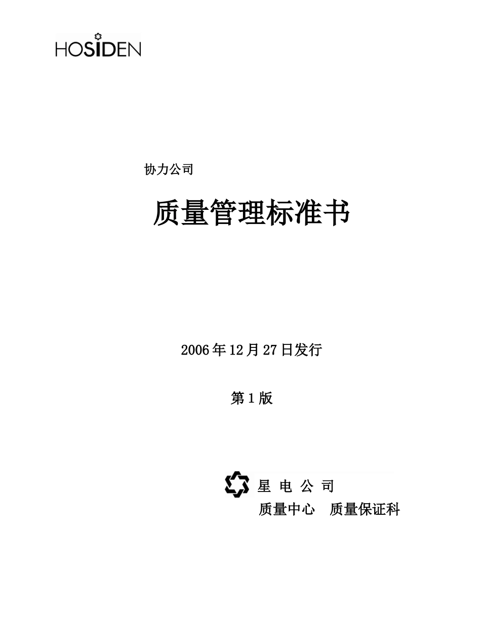 协力会社様のための品质管理基准书〔第1版〕【中国语訳】_第1页