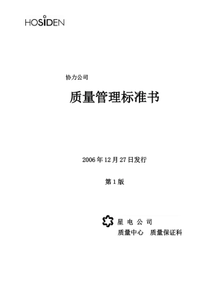 协力会社様のための品质管理基准书〔第1版〕【中国语訳】
