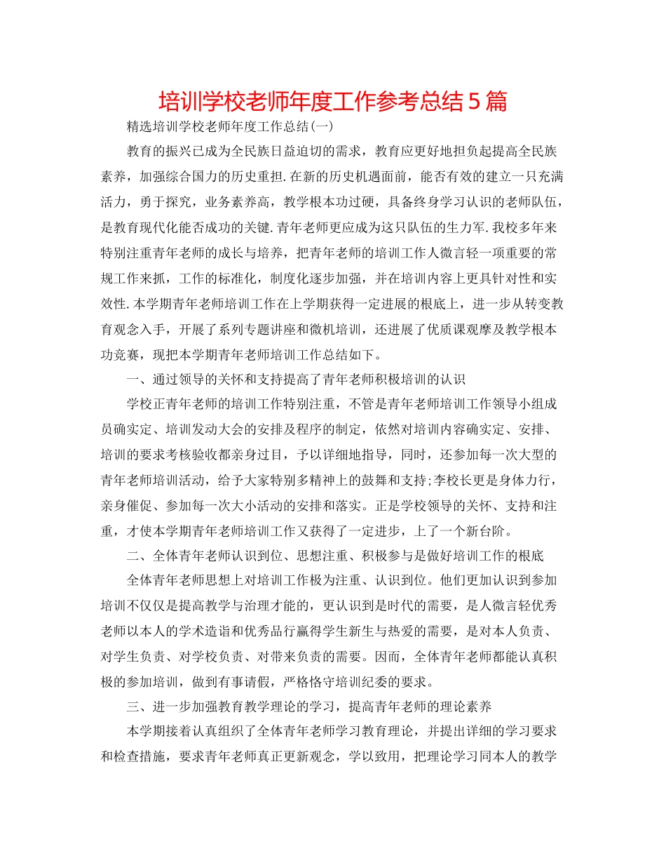培训学校教师年度工作参考总结5篇_第1页