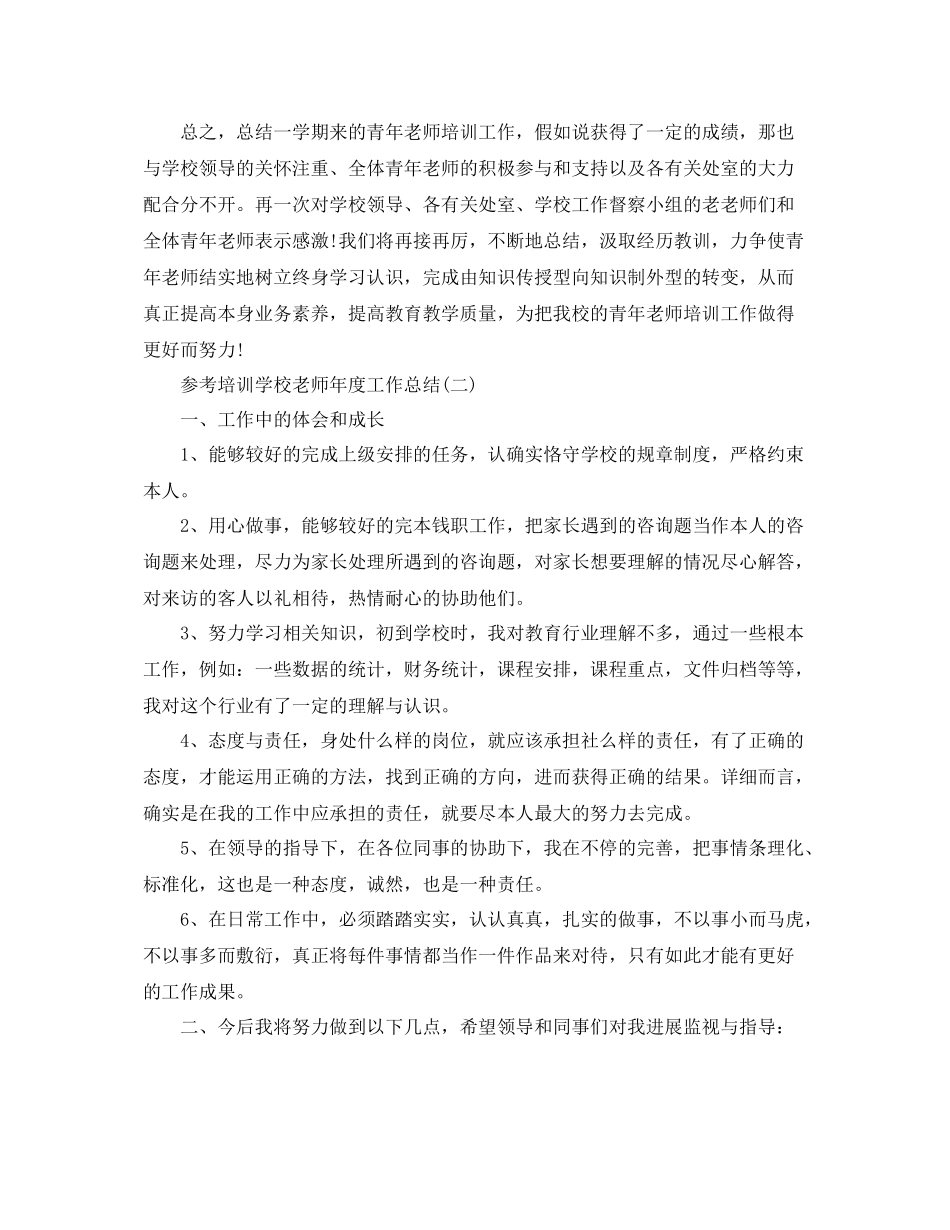 培训学校教师年度工作参考总结5篇_第3页