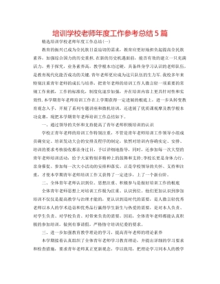 培训学校教师年度工作参考总结5篇