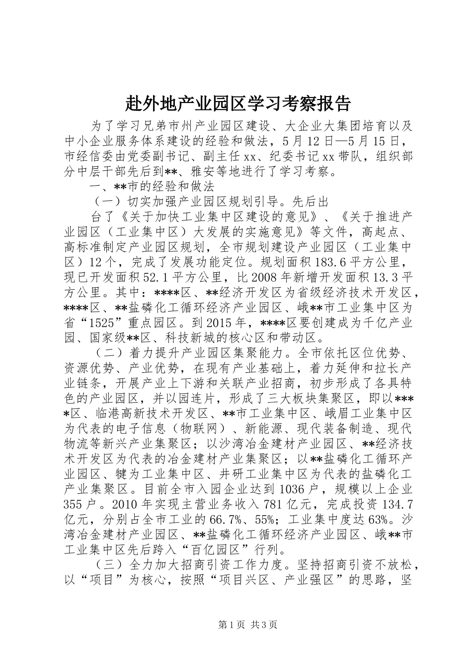 赴外地产业园区学习考察报告_第1页