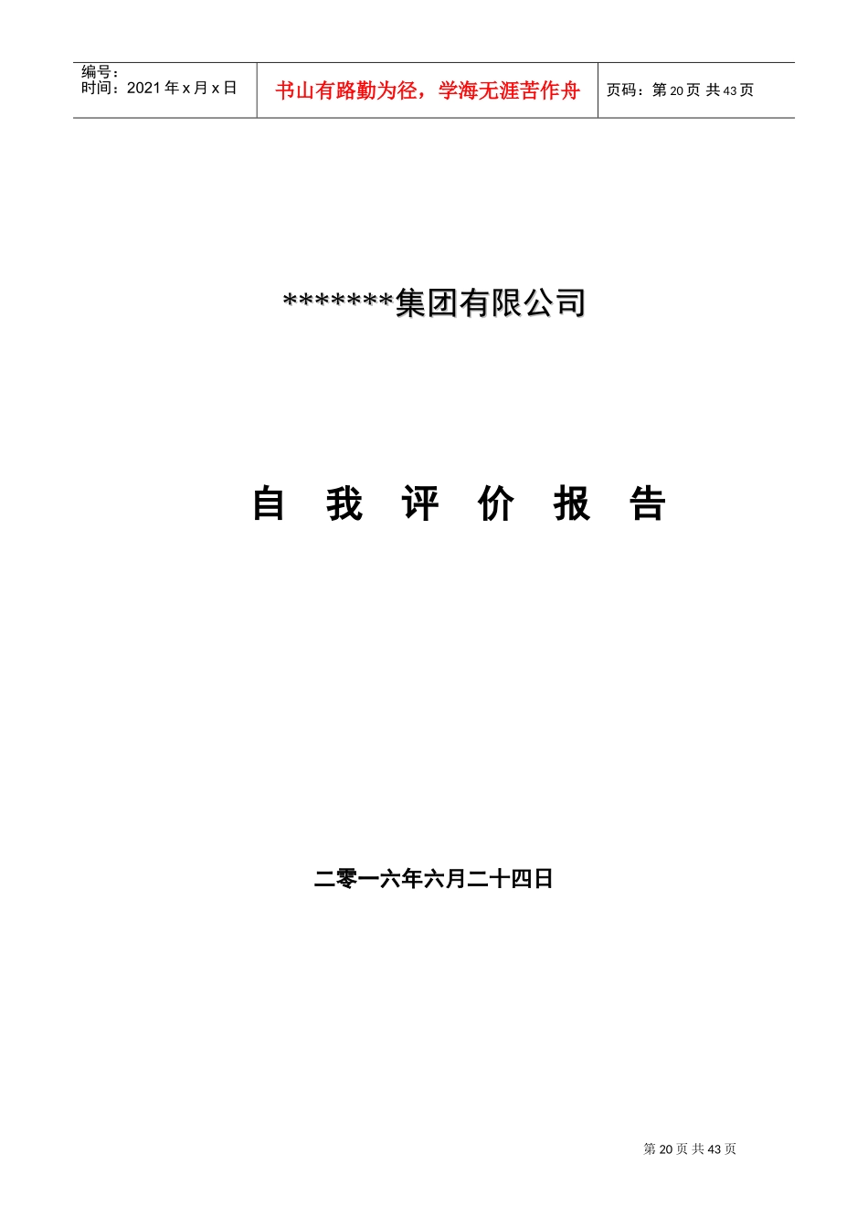 市长质量奖模板--公司自我评价报告新(DOC71页)_第1页