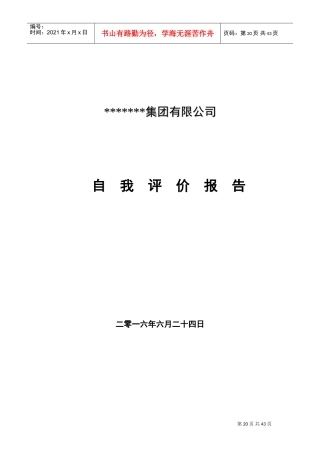 市长质量奖模板--公司自我评价报告新(DOC71页)