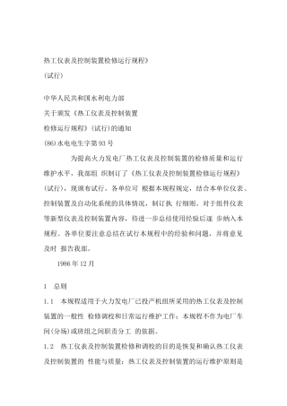 热工仪表及控制装置检修规程