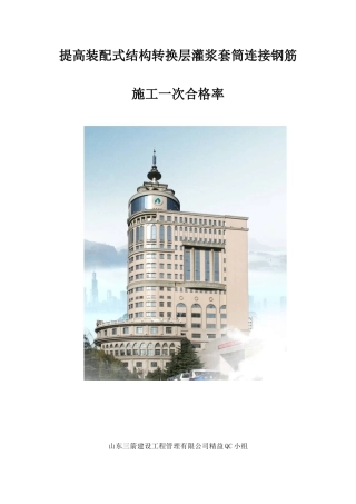 提高装配式结构转换层灌浆套筒连接钢筋施工一次合格率QC(DOC31页)