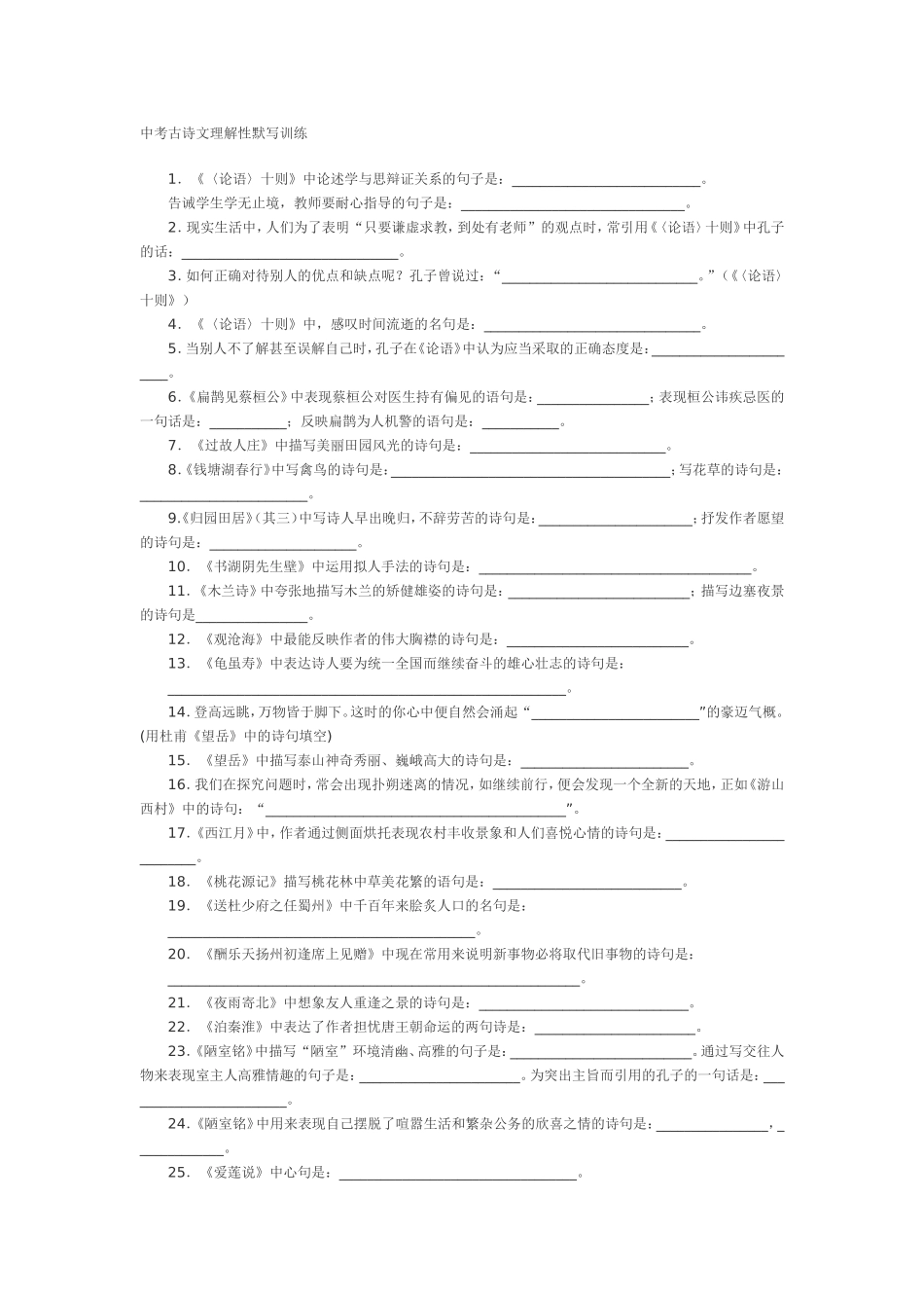 中考古诗文理解性默写训练_第1页