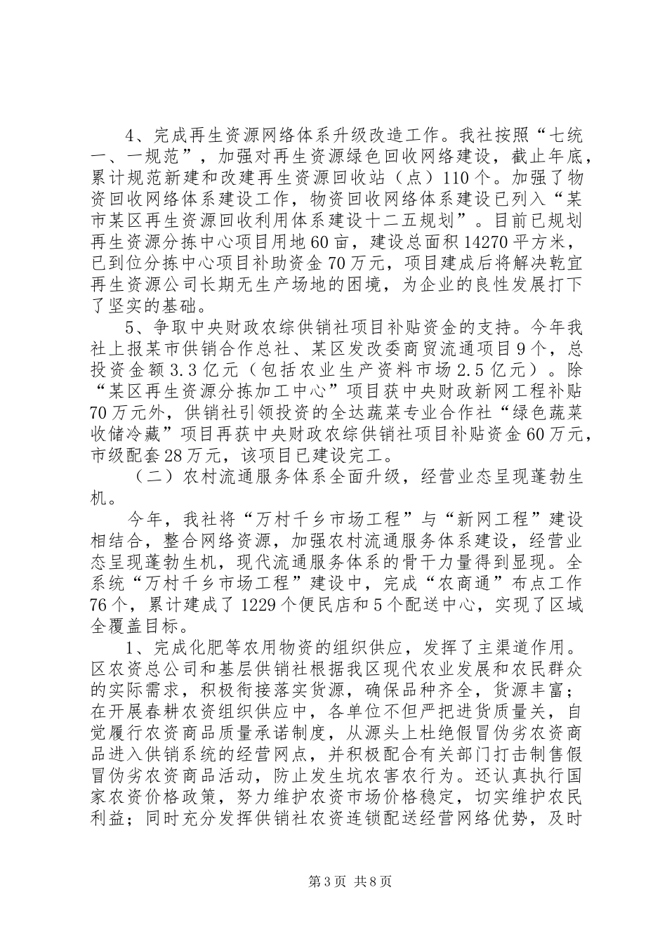 供销社工作目标考核完成汇报_第3页
