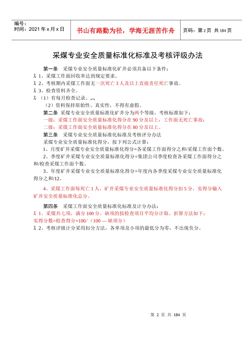 安全质量标准化标准及考核评级办法(20_第1页