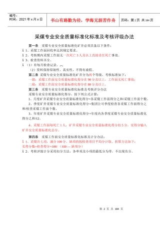 安全质量标准化标准及考核评级办法(20