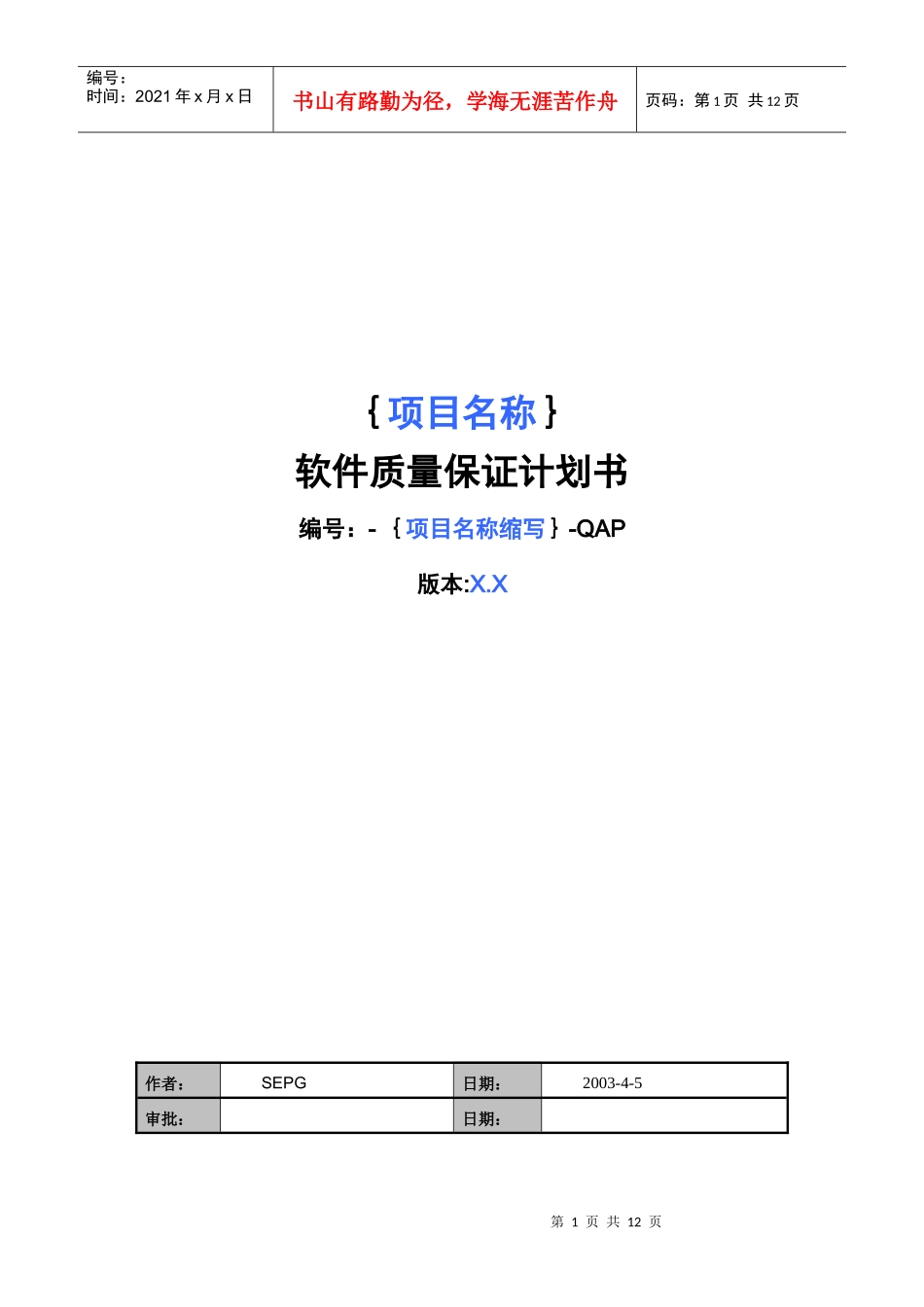软件质量保证计划书简介_第1页