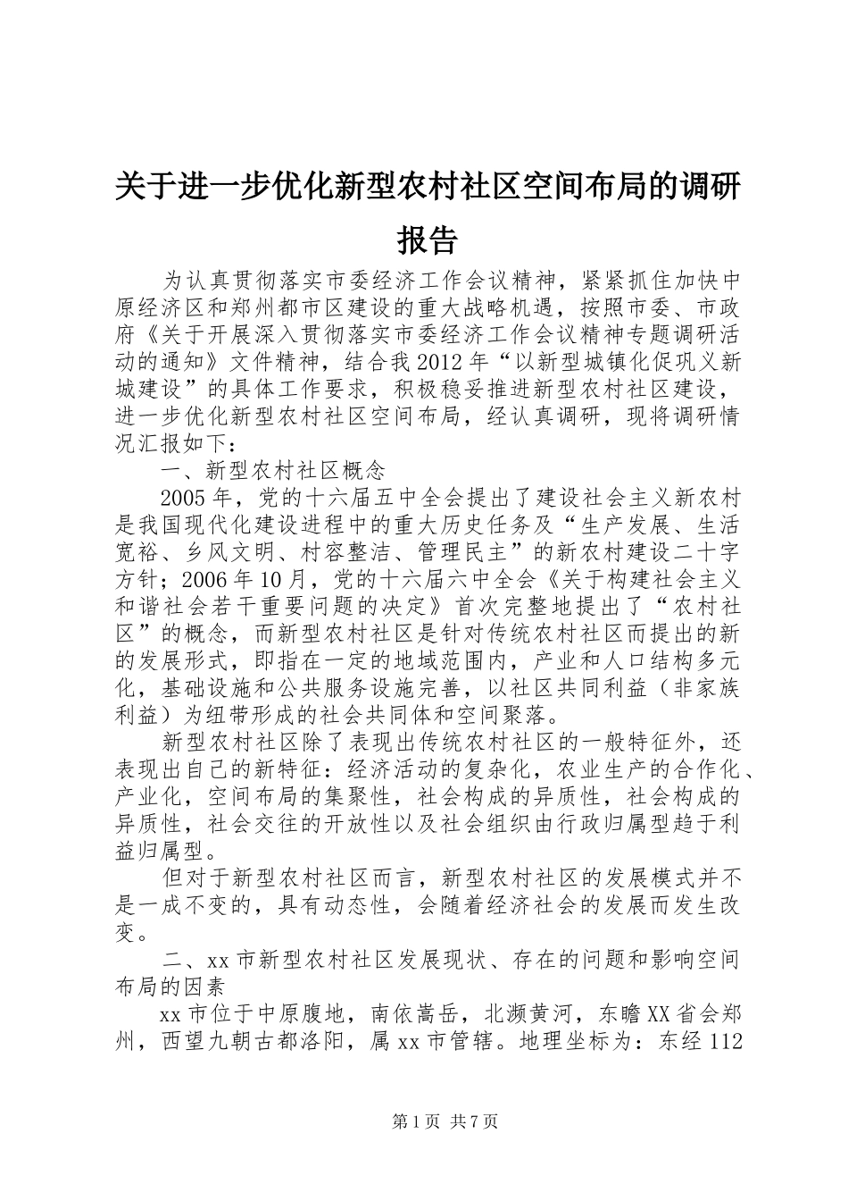 关于进一步优化新型农村社区空间布局的调研报告_第1页