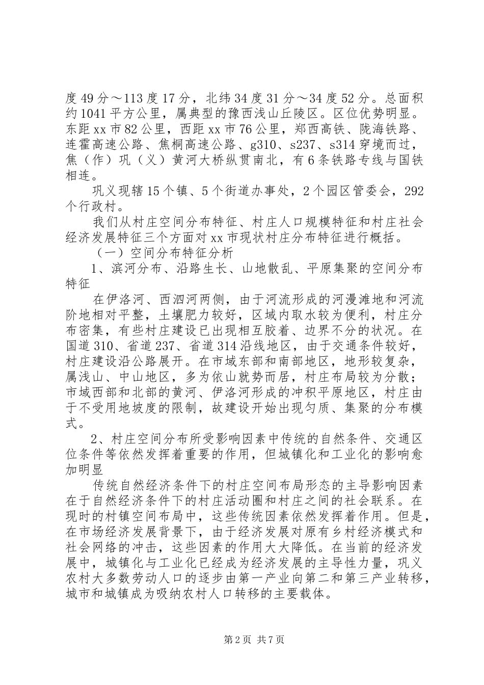 关于进一步优化新型农村社区空间布局的调研报告_第2页