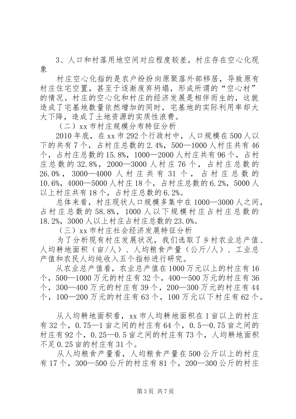 关于进一步优化新型农村社区空间布局的调研报告_第3页