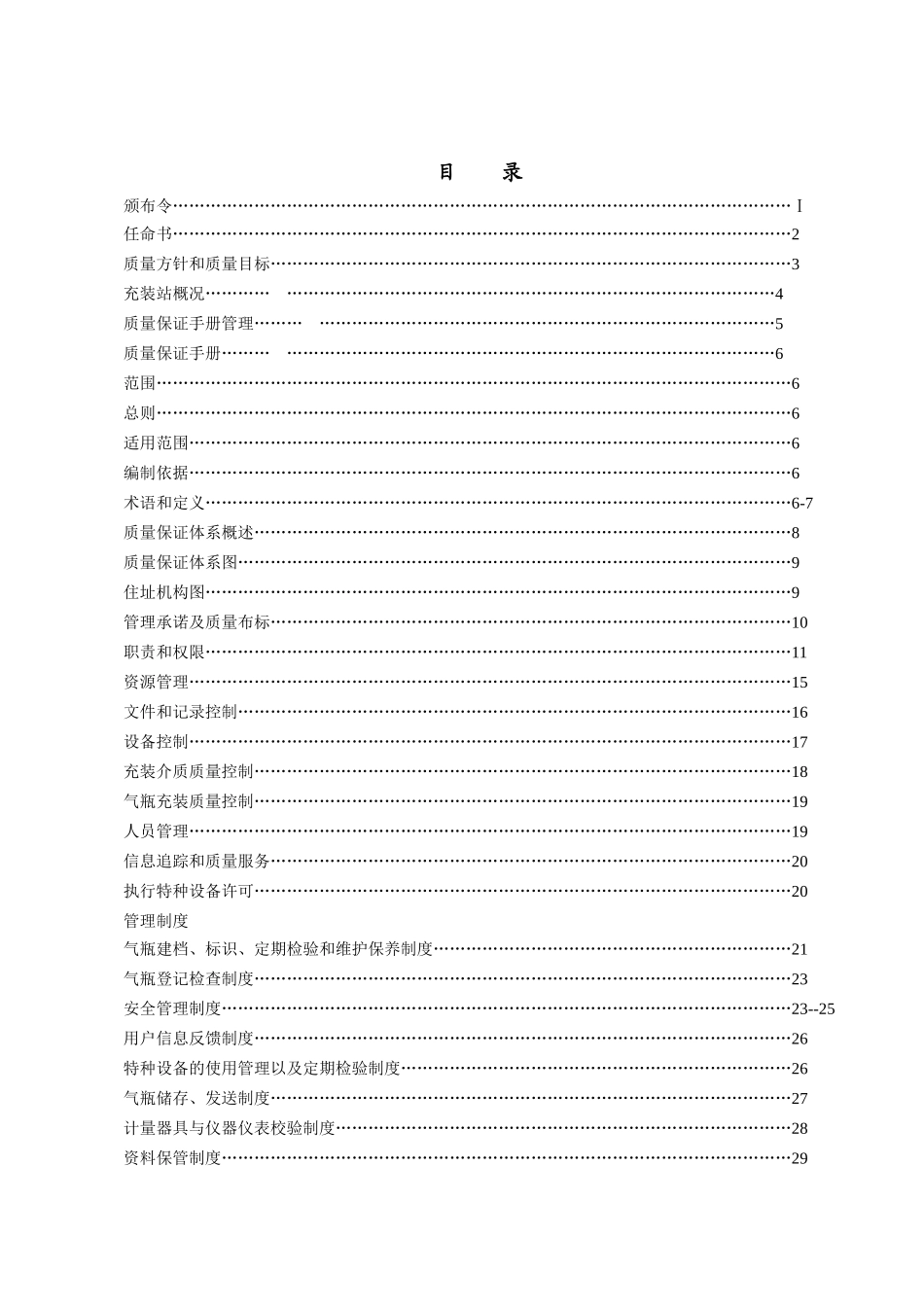 XXX液化气供应站质量保证手册(DOC75页)_第3页