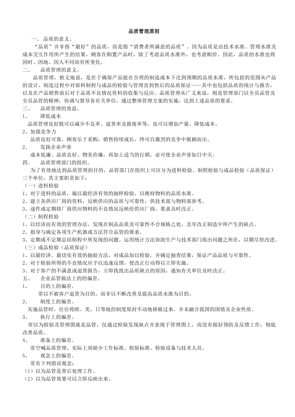 品质管理原则品质的意义。“品质”并非指“最好”的品质，而_第1页