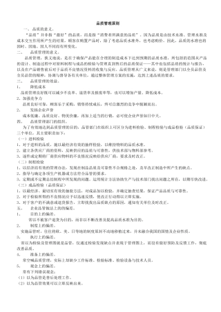 品质管理原则品质的意义。“品质”并非指“最好”的品质，而