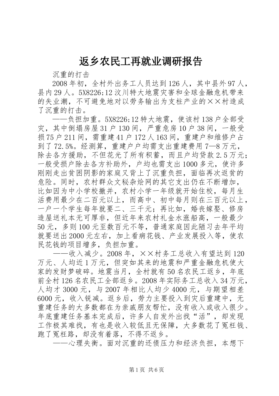 返乡农民工再就业调研报告_第1页