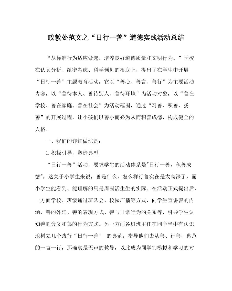 政教处范文日行一善道德实践活动总结_第1页